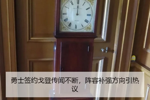 勇士签约戈登传闻不断，阵容补强方向引热议 - leyu